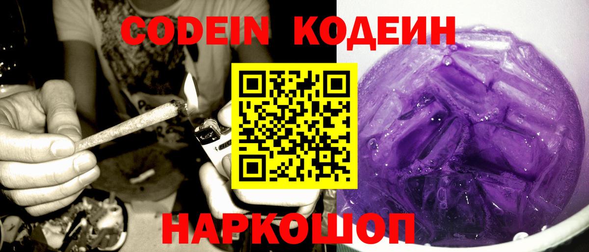 Codein Purple Drank Самара